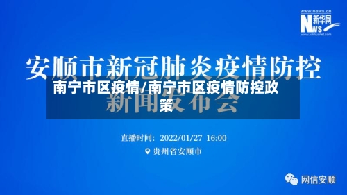 南宁市区疫情/南宁市区疫情防控政策