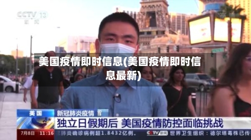 美国疫情即时信息(美国疫情即时信息最新)