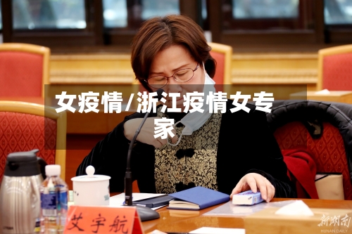 女疫情/浙江疫情女专家