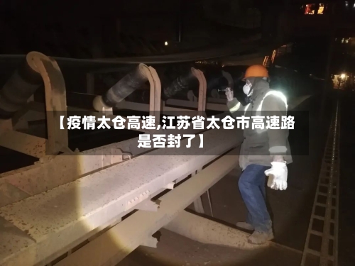【疫情太仓高速,江苏省太仓市高速路是否封了】