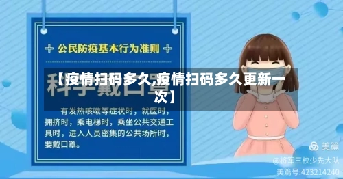 【疫情扫码多久,疫情扫码多久更新一次】