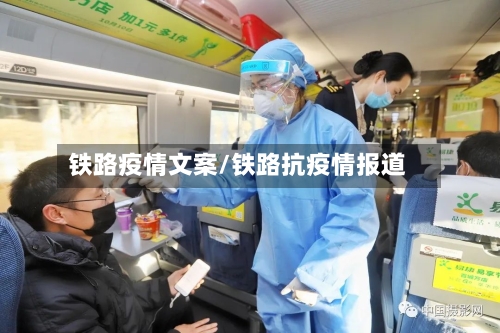 铁路疫情文案/铁路抗疫情报道