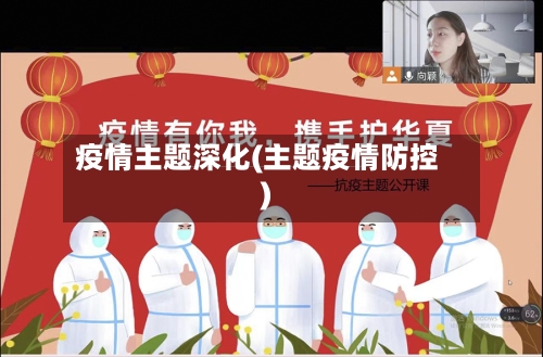 疫情主题深化(主题疫情防控)