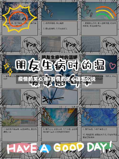疫情的关心话/疫情的关心话怎么说