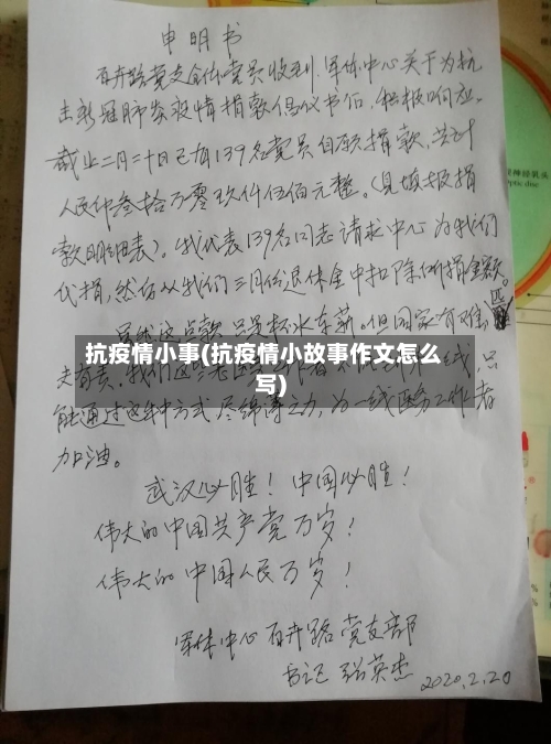 抗疫情小事(抗疫情小故事作文怎么写)