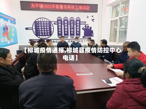 【柳城疫情通报,柳城县疫情防控中心电话】