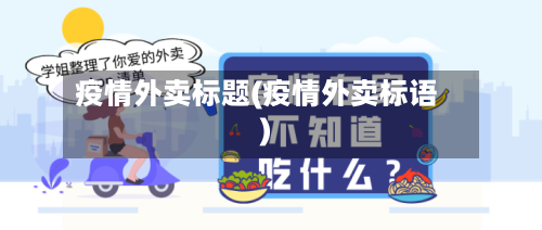 疫情外卖标题(疫情外卖标语)