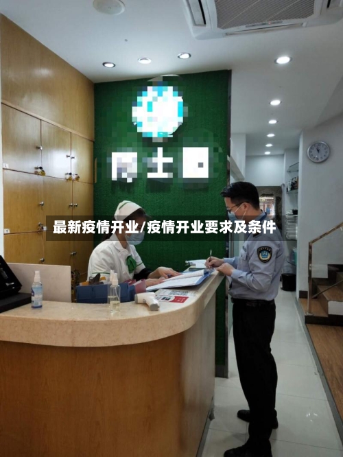 最新疫情开业/疫情开业要求及条件