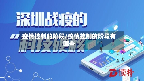 疫情控制的阶段/疫情控制的阶段有哪些