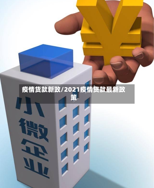 疫情货款新政/2021疫情贷款最新政策