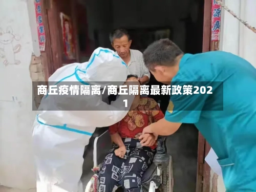 商丘疫情隔离/商丘隔离最新政策2021