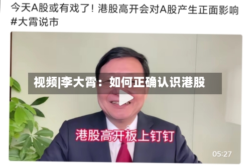 视频|李大霄:如何正确认识港股