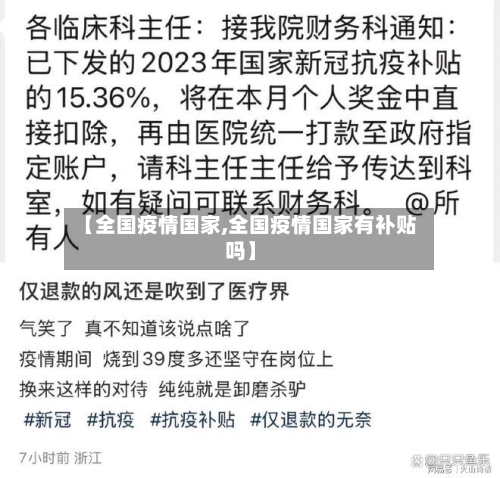 【全国疫情国家,全国疫情国家有补贴吗】