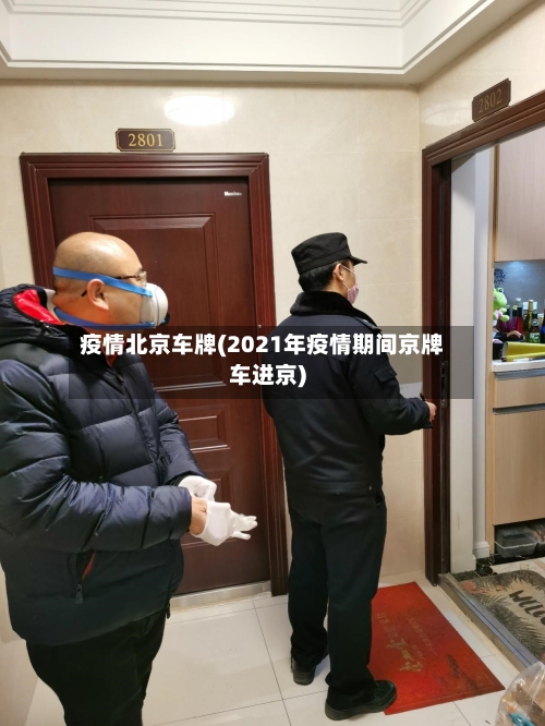 疫情北京车牌(2021年疫情期间京牌车进京)