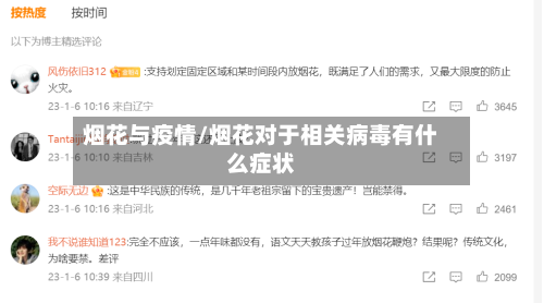 烟花与疫情/烟花对于相关病毒有什么症状