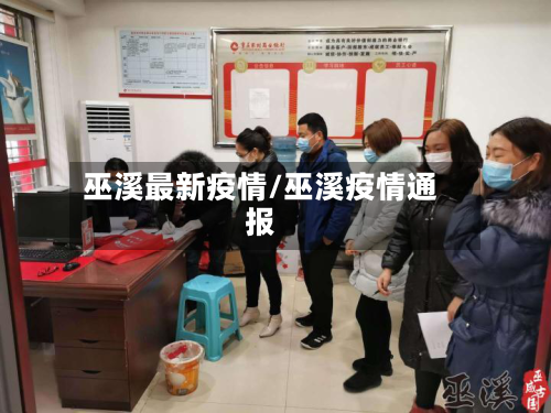 巫溪最新疫情/巫溪疫情通报