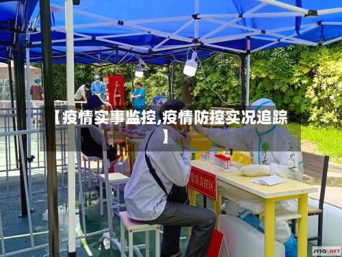 【疫情实事监控,疫情防控实况追踪】