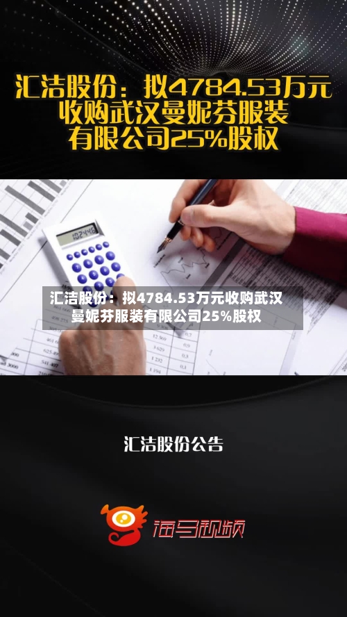 汇洁股份：拟4784.53万元收购武汉曼妮芬服装有限公司25%股权