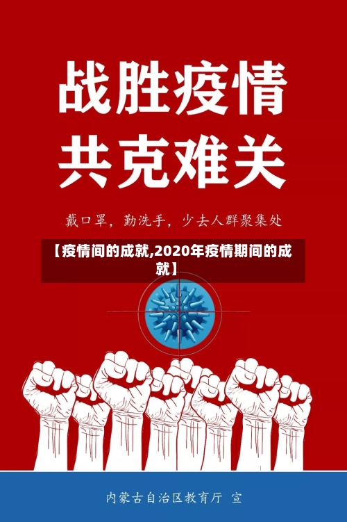 【疫情间的成就,2020年疫情期间的成就】
