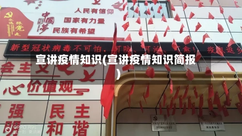 宣讲疫情知识(宣讲疫情知识简报)