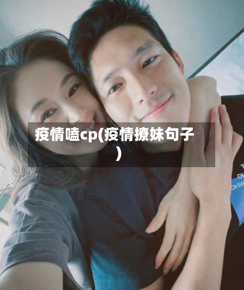疫情嗑cp(疫情撩妹句子)