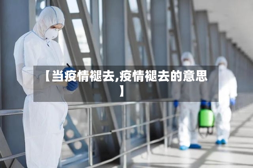 【当疫情褪去,疫情褪去的意思】