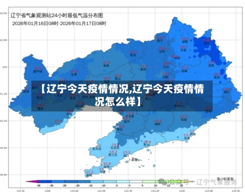 【辽宁今天疫情情况,辽宁今天疫情情况怎么样】
