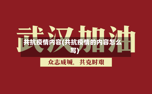 共抗疫情内容(共抗疫情的内容怎么写)