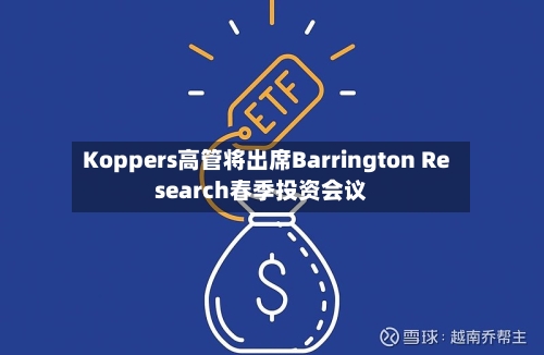 Koppers高管将出席Barrington Research春季投资会议