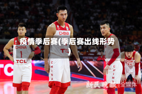 疫情季后赛(季后赛出线形势)