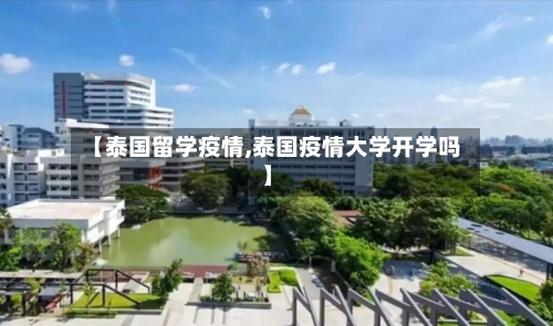 【泰国留学疫情,泰国疫情大学开学吗】