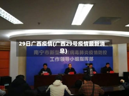 29日广西疫情(广西29号疫情最新消息)