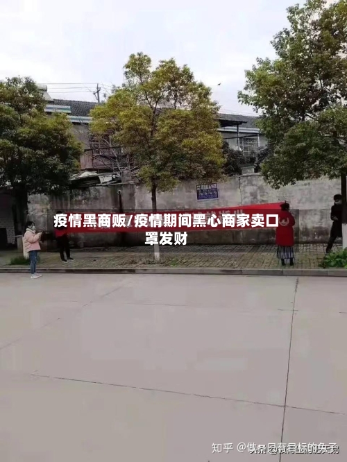 疫情黑商贩/疫情期间黑心商家卖口罩发财-第1张图片