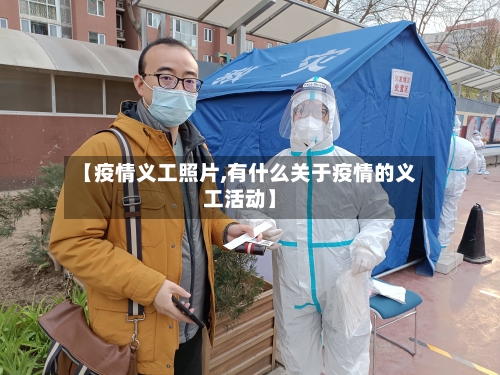 【疫情义工照片,有什么关于疫情的义工活动】