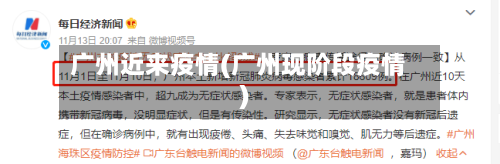 广州近来疫情(广州现阶段疫情)