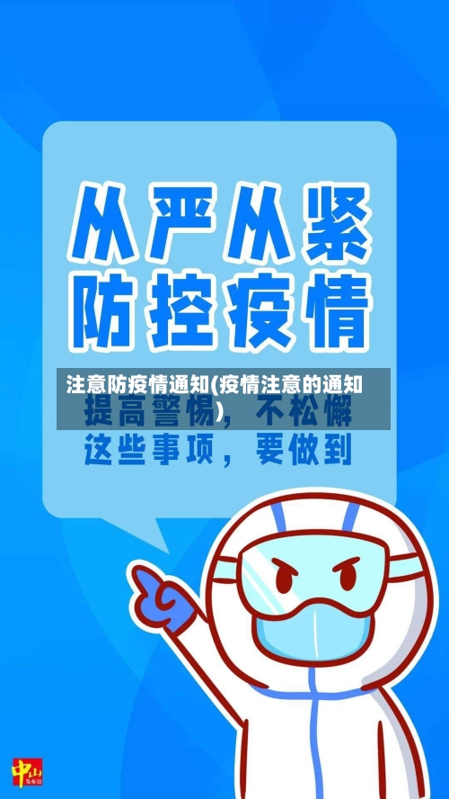 注意防疫情通知(疫情注意的通知)