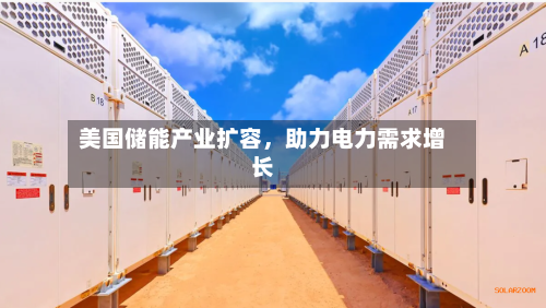 美国储能产业扩容,助力电力需求增长