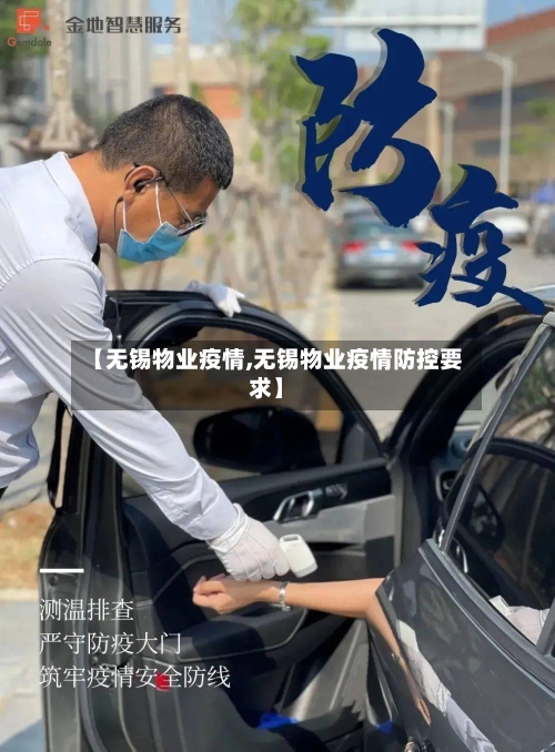 【无锡物业疫情,无锡物业疫情防控要求】