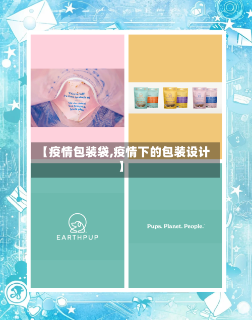【疫情包装袋,疫情下的包装设计】