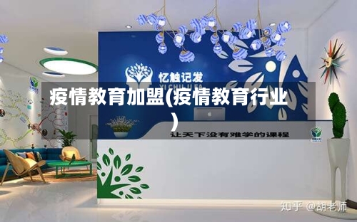 疫情教育加盟(疫情教育行业)
