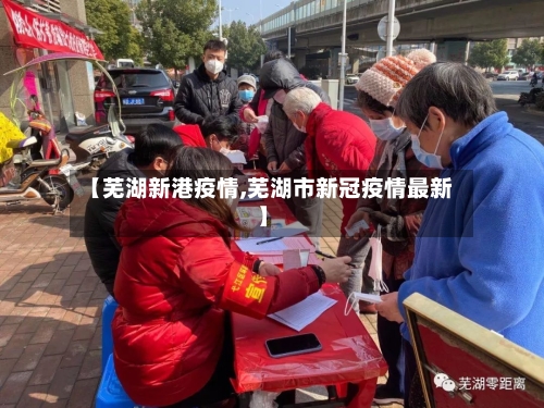【芜湖新港疫情,芜湖市新冠疫情最新】