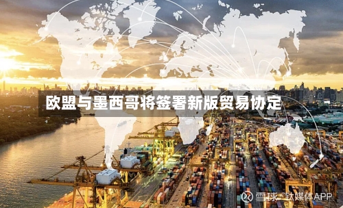 欧盟与墨西哥将签署新版贸易协定