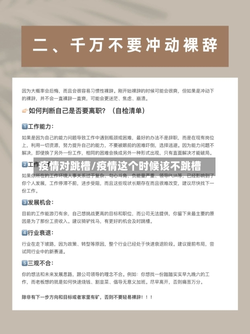 疫情对跳槽/疫情这个时候该不跳槽