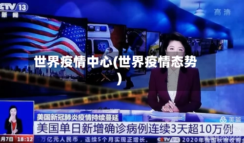 世界疫情中心(世界疫情态势)