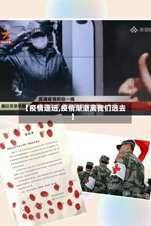 【疫情遥远,疫情渐渐离我们远去】