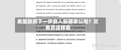 美国政府下一步会入股哪家公司?交易员这样看