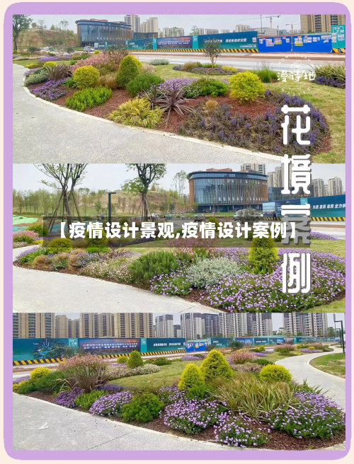 【疫情设计景观,疫情设计案例】