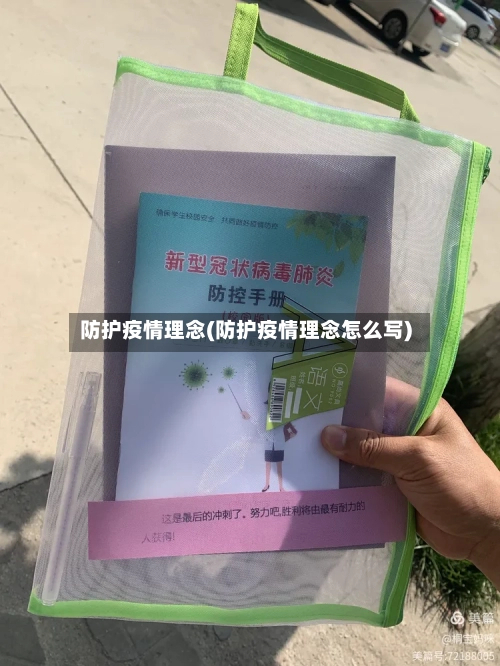 防护疫情理念(防护疫情理念怎么写)