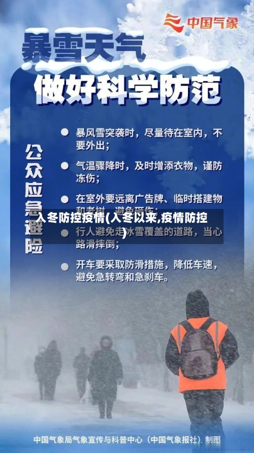 入冬防控疫情(入冬以来,疫情防控)
