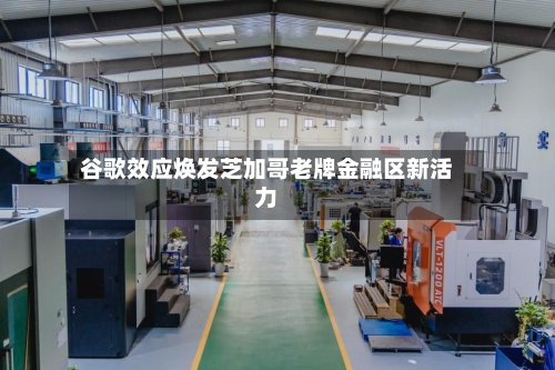 谷歌效应焕发芝加哥老牌金融区新活力